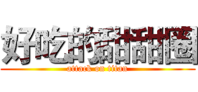 好吃的甜甜圈 (attack on titan)