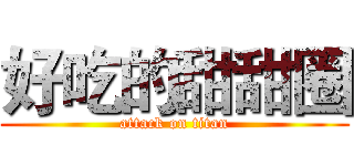 好吃的甜甜圈 (attack on titan)