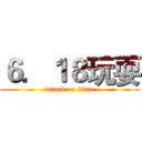 ６．１８玩耍 (attack on titan)