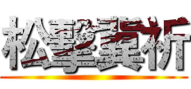 松擊冀祈 ()