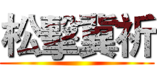 松擊冀祈 ()