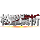 松擊冀祈 ()
