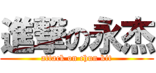 進撃の永杰 (attack on chun kit)