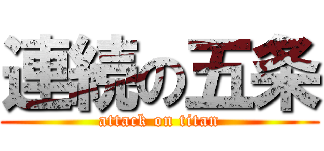 連続の五条 (attack on titan)