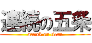 連続の五条 (attack on titan)