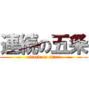 連続の五条 (attack on titan)