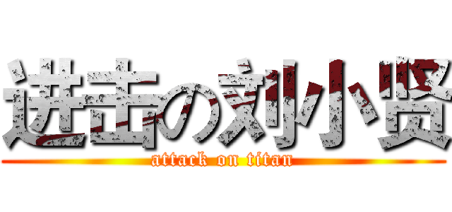 进击の刘小贤 (attack on titan)