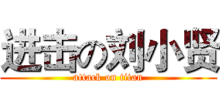 进击の刘小贤 (attack on titan)