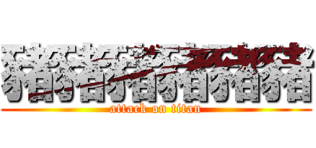 豬豬豬豬豬豬 (attack on titan)