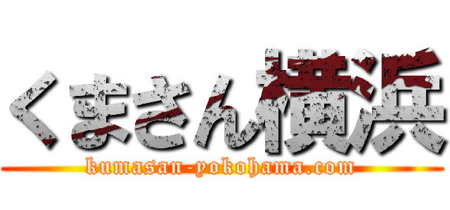 くまさん横浜 (kumasan-yokohama.com)