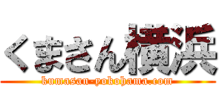 くまさん横浜 (kumasan-yokohama.com)