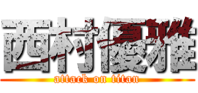 西村優雅 (attack on titan)