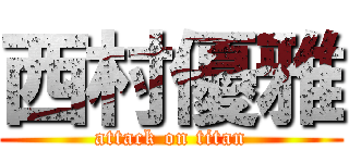 西村優雅 (attack on titan)