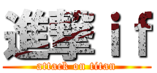進撃ｉｆ (attack on titan)