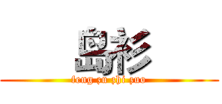       岛衫       (feng zu zhi zuo)