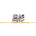       岛衫       (feng zu zhi zuo)