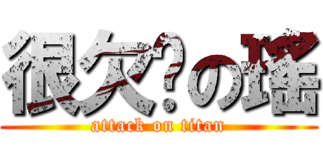 很欠揍の瑤 (attack on titan)