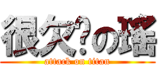 很欠揍の瑤 (attack on titan)