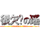 很欠揍の瑤 (attack on titan)