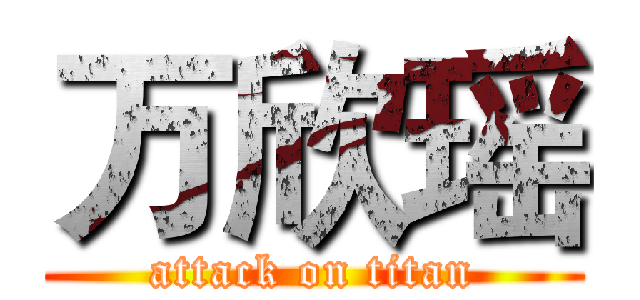 万欣瑶 (attack on titan)