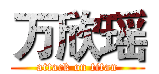 万欣瑶 (attack on titan)