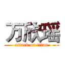 万欣瑶 (attack on titan)