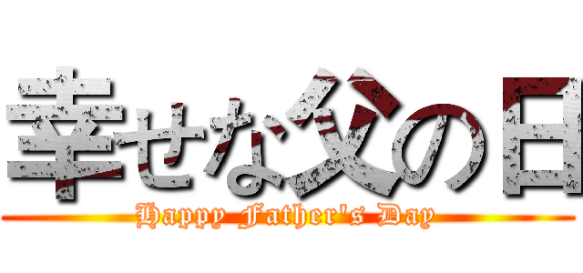 幸せな父の日 (Happy Father's Day)