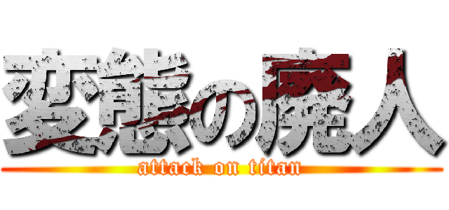 変態の廃人 (attack on titan)