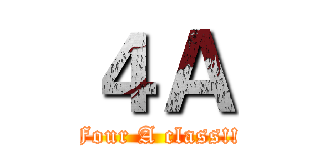 ４Ａ (Four A class!!)
