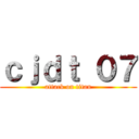 ｃｊｄｔ ０７ (attack on titan)