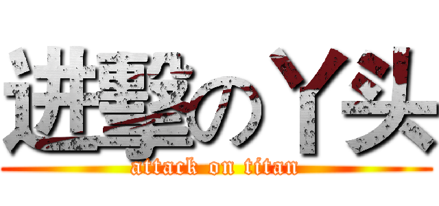进擊の丫头 (attack on titan)