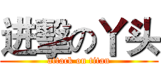 进擊の丫头 (attack on titan)