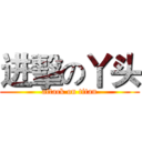 进擊の丫头 (attack on titan)