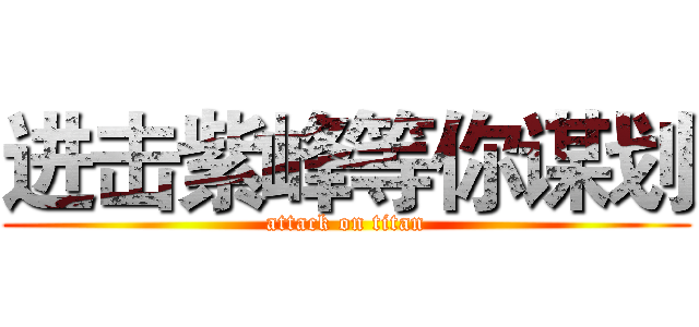进击紫峰等你谋划 (attack on titan)