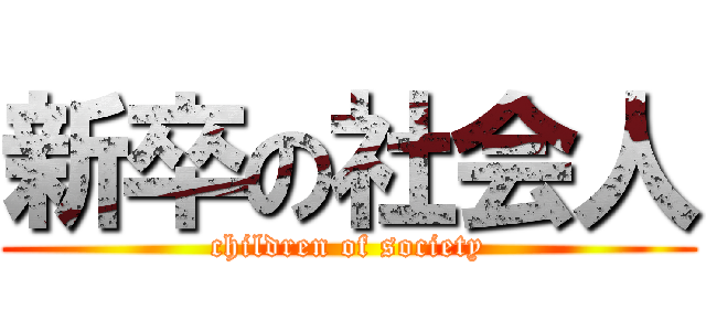 新卒の社会人 (children of society)