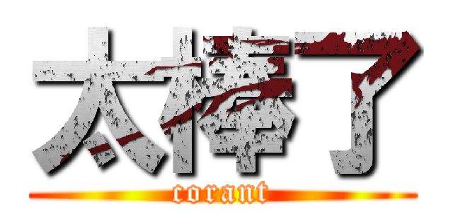 太棒了 (corant)