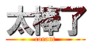 太棒了 (corant)