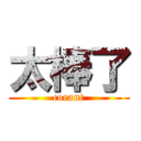 太棒了 (corant)