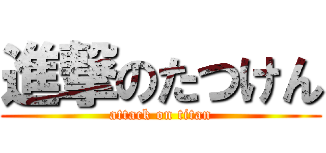 進撃のたつけん (attack on titan)