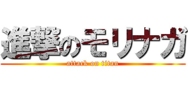 進撃のモリナガ (attack on titan)