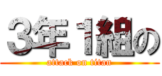 ３年１組の (attack on titan)