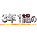 ３年１組の (attack on titan)