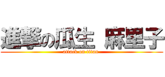 進撃の瓜生 麻里子 (attack on titan )