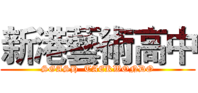 新港藝術高中 (SGASH  TAEKWONDO)