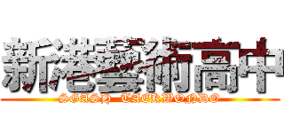 新港藝術高中 (SGASH  TAEKWONDO)