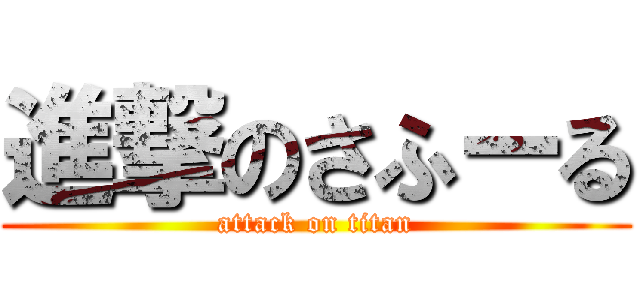 進撃のさふーる (attack on titan)
