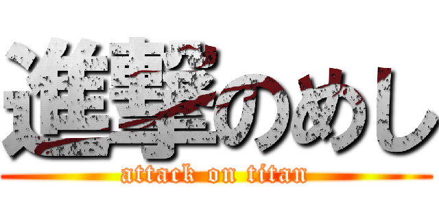 進撃のめし (attack on titan)