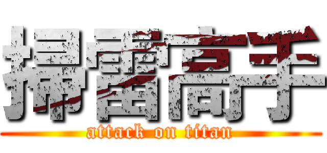 掃雷高手 (attack on titan)