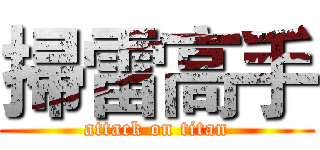 掃雷高手 (attack on titan)