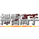 掃雷高手 (attack on titan)